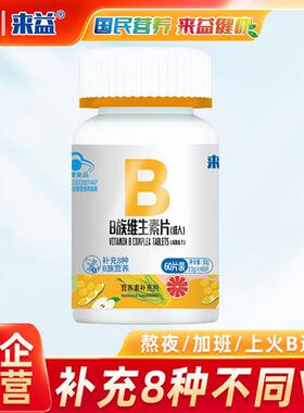 来益维生素b族片复合维生素VB b1 b2 b6 b12成人男女维b熬夜常备
