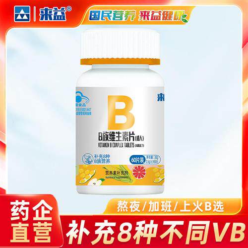 来益维生素b族片复合维生素VB b1 b2 b6 b12成人男女维b熬夜常备