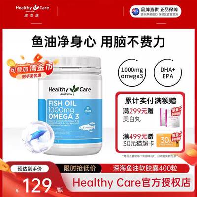 Healthy Care澳洲进口深海鱼油软胶囊补脑提高免疫全家营养400粒