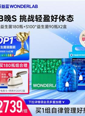 万益蓝WonderLab 早b晚s益生菌体重管理180瓶大规格囤货组合装