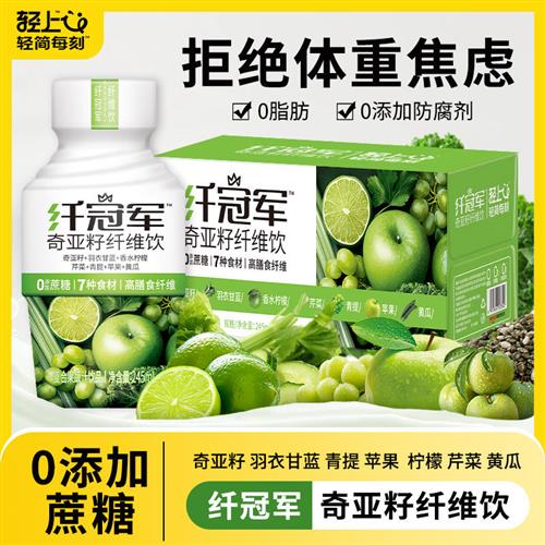 轻上新冠军奇亚籽纤维0添加蔗糖羽衣甘蓝青提苹果蔬汁奶昔代餐