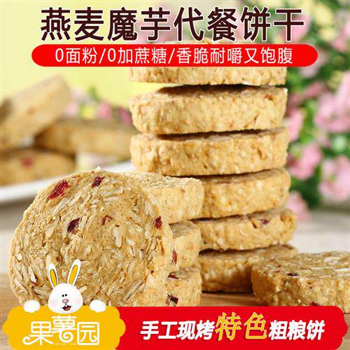 果薯园魔芋全麦燕麦代餐饼干720g不加蔗糖饱腹压缩粗粮健康零食品