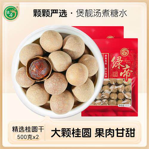 【新货】绿帝精选桂圆干福建干货肉厚泡水煲汤年货桂圆肉500g*2袋