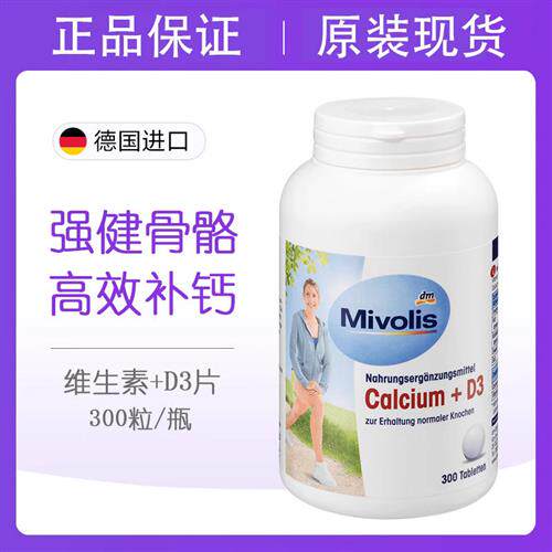 德国DM原装DAS Mivolis 维生素D3+钙片成人强健骨骼钙超值装300粒