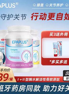 Epaplus西班牙进口氨糖骨胶原蛋白肽非变性软骨素骨骼关节维骨力