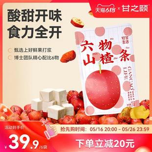 甘之颐六物山楂条6袋陈皮鸡内金风味休闲食品解馋零食办公室零食