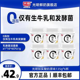 光明如实酸奶135g*6杯 无添加0蔗糖洋槐蜂蜜原味低温酸纯净发酵乳