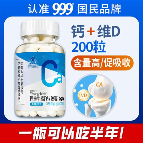 999钙维D软胶囊钙片维生素D成人中老年补钙成液体钙高含量正品