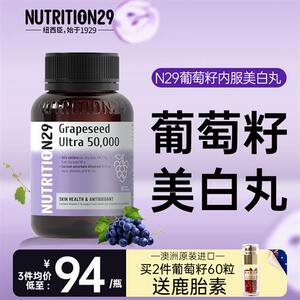 N29纽西臣原花青素葡萄籽官方正品旗舰店美白丸内服全身内调去黄