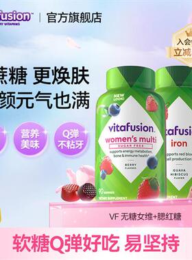 vitafusion补铁软糖+无糖女士复合维生素气血组合美国进口
