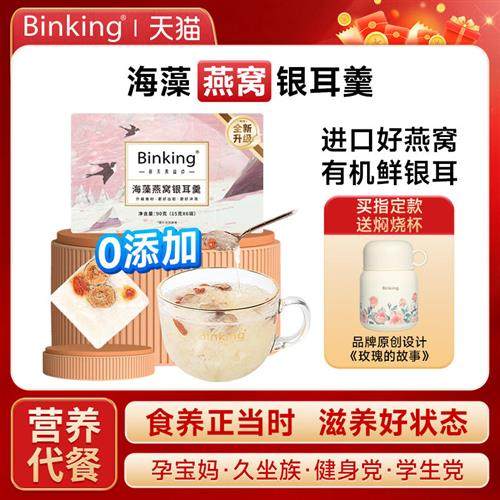 Binking冻干燕窝银耳羹冲泡即食鲜炖银耳汤焖烧杯免煮易出胶礼物