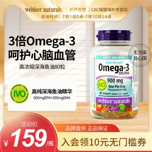 WebberNaturals伟博3倍高浓度Omega3高纯鱼油成人EPA深海鱼油80粒