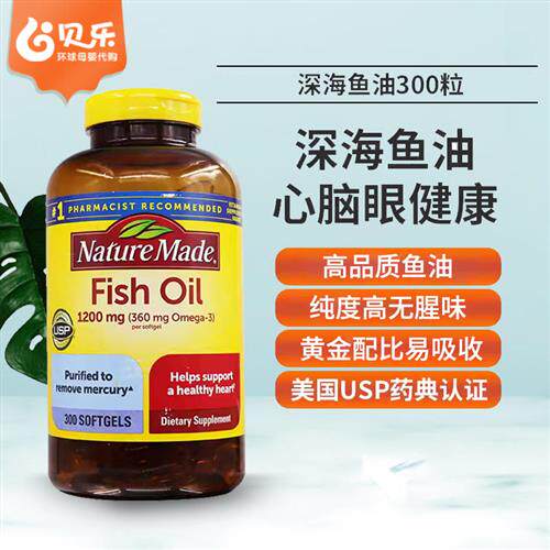 美国进口NatureMade莱萃美深海鱼油fishoil中老年呵护心脑眼300粒