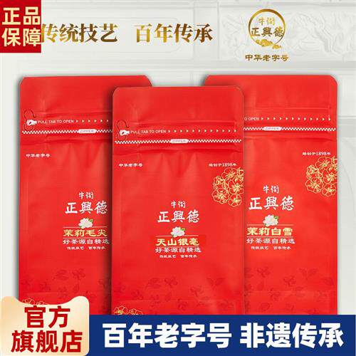 牛街正兴德 新茶茉莉花茶浓香茉莉毛尖银毫白雪组合袋装50g*3