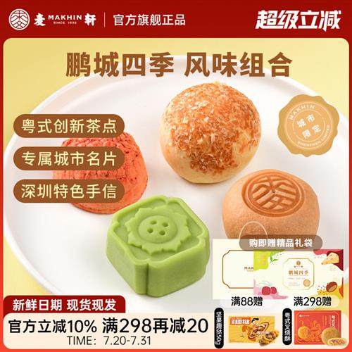 麦轩鹏城四季手信礼盒荔枝酥绿豆糕栗子烧组合粤式下午茶点心特产