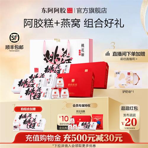 阿胶糕礼盒东阿阿胶桃花姬燕窝送礼送长辈送妈妈官方店正品