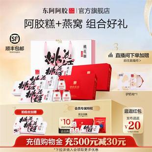 阿胶糕礼盒东阿阿胶桃花姬燕窝送礼送长辈送妈妈官方店正品