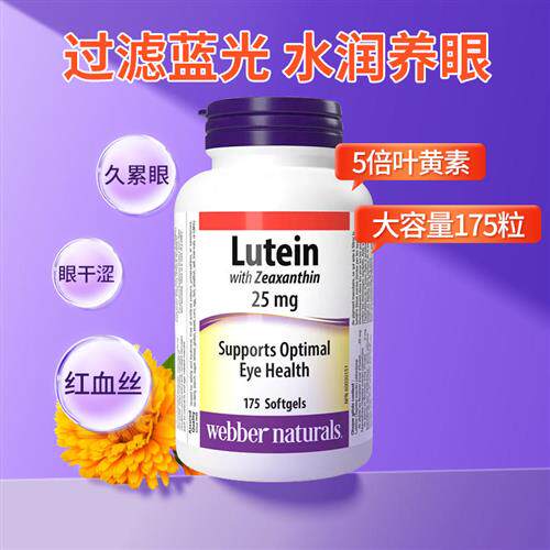 Webber伟博叶黄素胶囊175粒加拿大韦博Lutein成人中老年眼睛保护