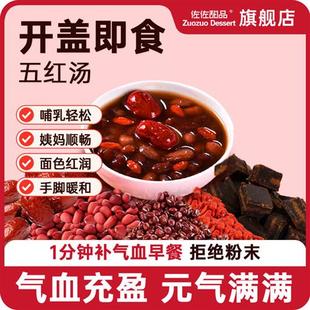 五红汤即食免煮速食粥营养健康早餐补养下哺乳期产后奶元气血代餐