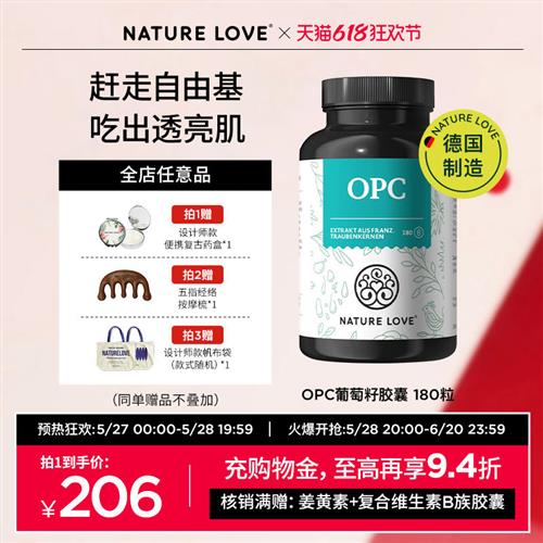 【618现货开抢】德国NatureLove进口葡萄籽胶囊OPC低聚原青花素
