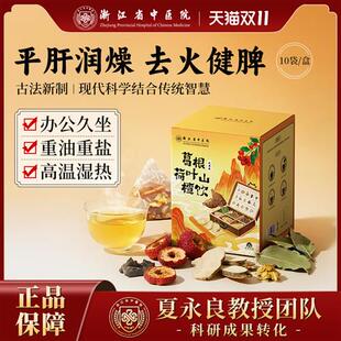葛根茶荷叶山楂饮决明子浙江省中医院官方正品养生茶益肝护肝熬夜