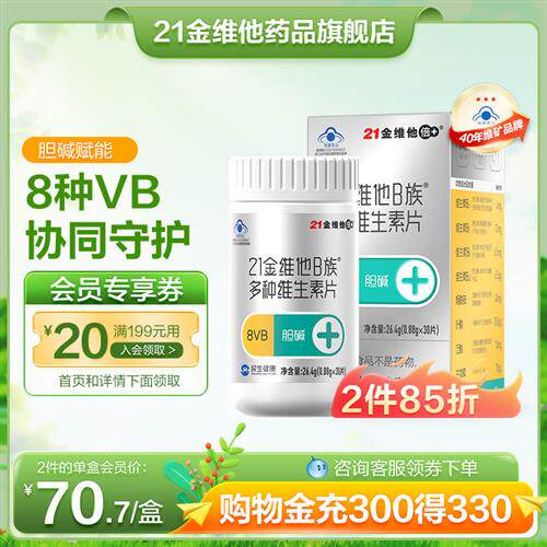 21金维他B族多种维生素片30片复合维生素b2b6 胆碱烟酰胺叶酸