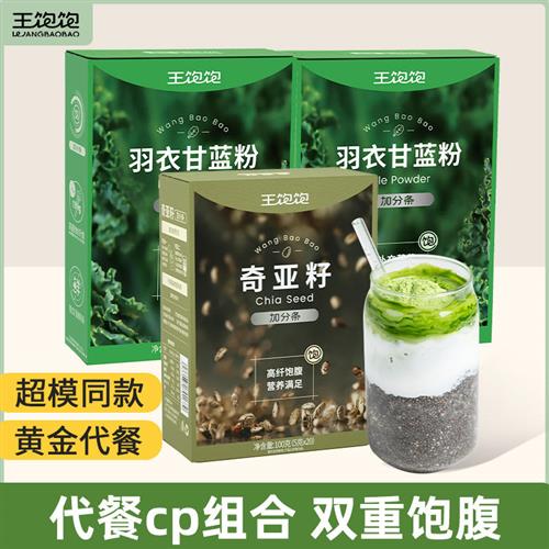 【秒杀】王饱饱奇亚籽羽衣甘蓝粉饱腹代餐膳食纤维青汁蔬菜粉ms