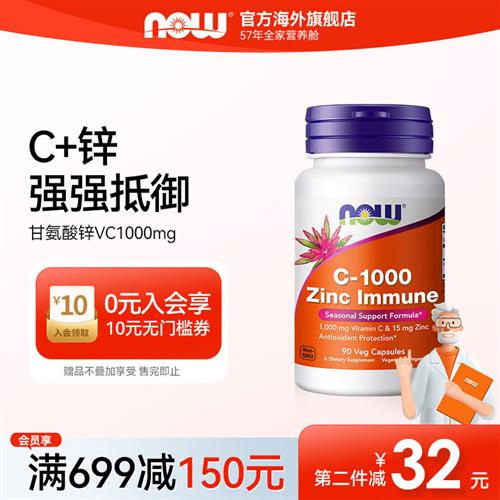 NOW FOODS甘氨酸锌维生素C1000mg补锌免疫抵氧VC无糖胶囊90粒诺奥