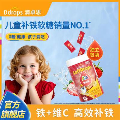 Ddrops滴卓思儿童补铁软糖非婴幼儿铁剂宝宝贫血缺铁软糖