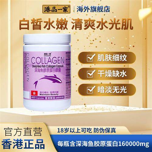 港品一家深海鱼胶原蛋白肽胶囊400粒美颜弹性水解粉美容精华正品
