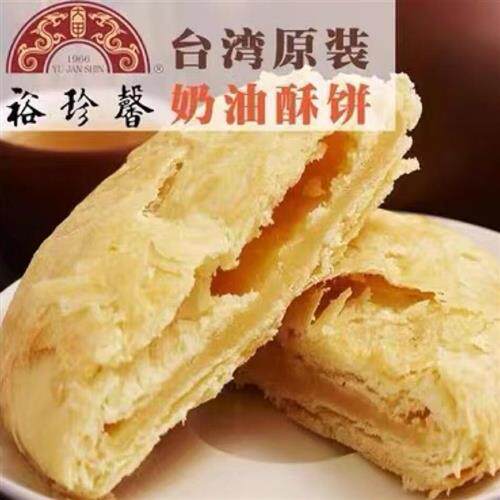 台湾糕点零食裕珍馨奶油小酥饼6入台中大甲特产下午茶点心馅饼