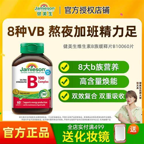 jamieson健美生复合维生素B族缓释vb维生素b2b3b6vb100男女士b12