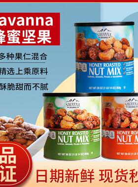 美国进口savanna蜂蜜香烤混合坚果仁850g夏威夷果腰果仁每日零食