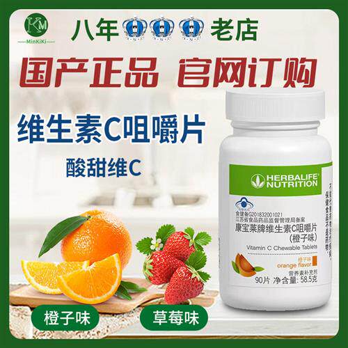 康宝莱维生素C 康宝莱VC 维C  草莓口味香橙口味 国产俱乐部正品