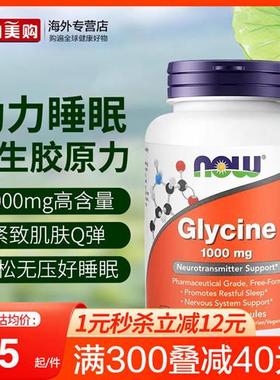 NOW美国进口甘氨酸Glycine帮助睡眠补充胶原蛋白1000mg100粒胶囊