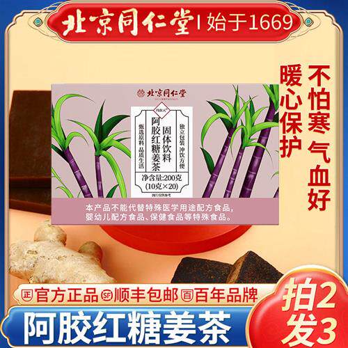 北京同仁堂阿胶红糖姜茶生理期生姜红枣姜糖块水小包装黑糖姜枣茶