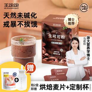 王饱饱生可可粉冲泡天然coco粉未碱化代隔夜燕麦碗冲饮热巧克力粉
