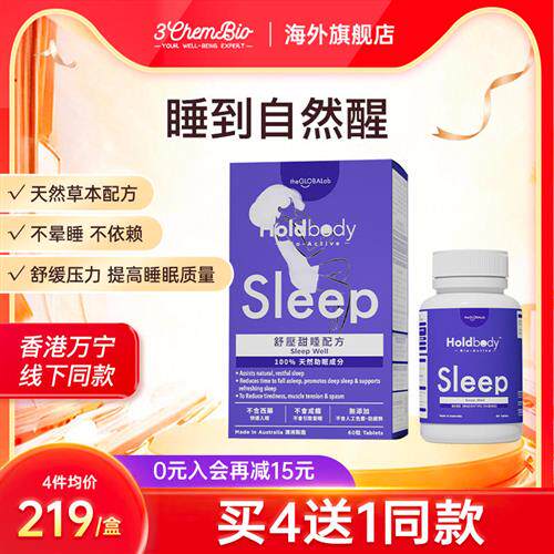 Holdbody sleep舒压甜睡酸枣天然褪黑素配方助眠睡眠闪睡片 60粒