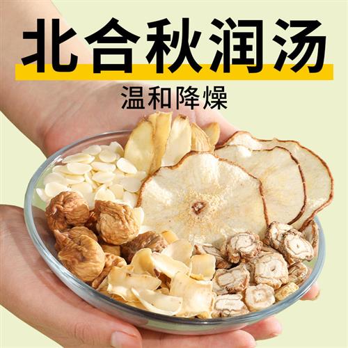 北合秋润汤雪梨干玉竹片百合无花果杏仁北沙参秋季儿童煲汤材料包