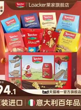 Loacker莱家进口威化饼干休闲巧克力夹心小零食送礼大礼包礼盒