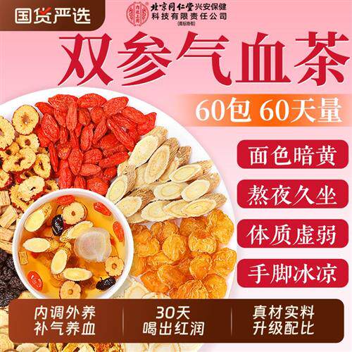 北京同仁堂黄芪党参双补气养血女人养生茶包搭当归红枣桂圆枸杞茶