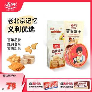 义利节日饼干礼包蛋黄黄油动物饼干威化饼干酥性香甜可口北京特产