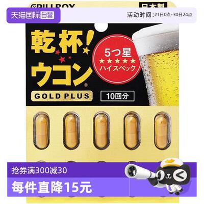 PILLBOX 干杯姜黄解酒丸缓解醉酒防醉黑金PLUS版10粒胶囊