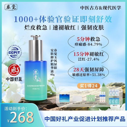 春觉屏障修护舒缓修红保湿精华液