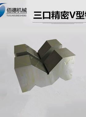 精461密V型检架型钢制V铁验V型块划线V型铁型架V钢制三口铁M架