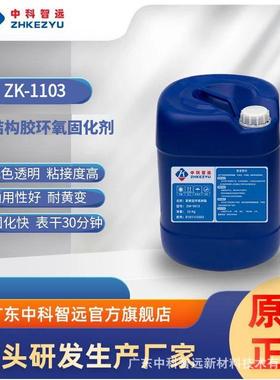 现货供应结ZK-1103构胶环氧固剂ZK1化03快1速固化坚韧粘接剂高粘-