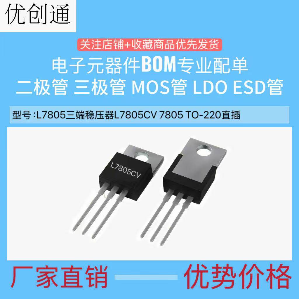 L7805三端稳压器L7805CV 7805 TO-220直插 电流1A 1.2A 1.5A