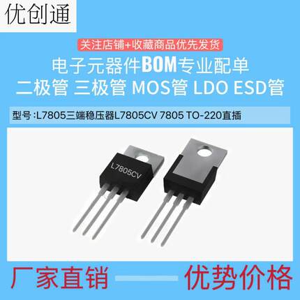 L7805三端稳压器L7805CV 7805 TO-220直插 电流1A 1.2A 1.5A