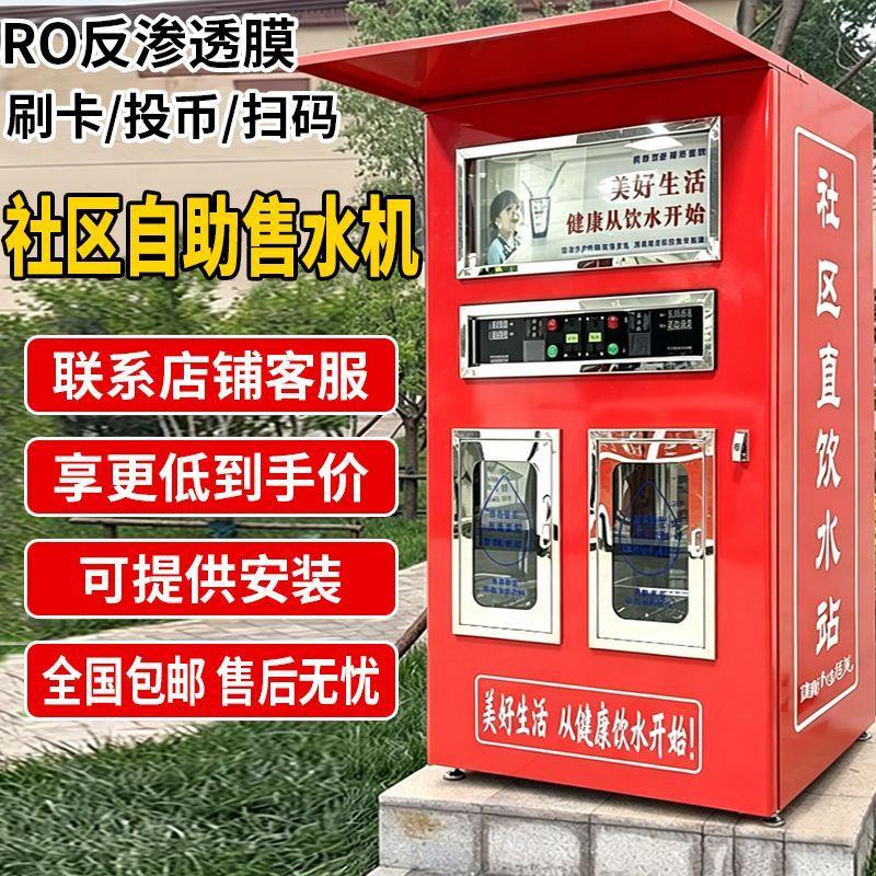社区自动售水机直饮水站