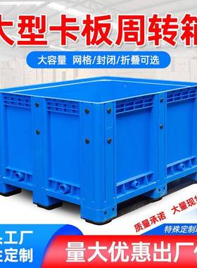 塑料卡板箱托盘储箱特大号业风周工HEP款转箱厚带盖仓物流中转塑